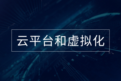 云平台和虚拟化智慧运维监控，全面提升故障感知与处置能力