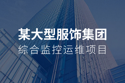 K8凯发官网助力某大型服饰集团建设综合监控运维