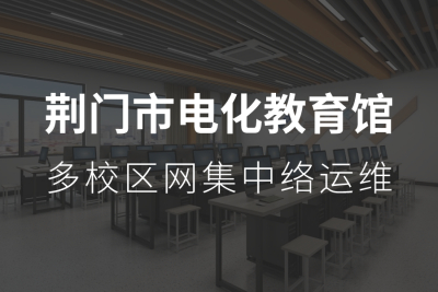 K8凯发官网网管平台赋能荆门市电教馆市直学校网络智能化运维