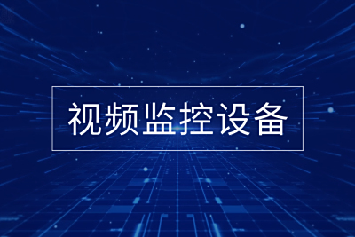 视频设备一体化监控运维方案