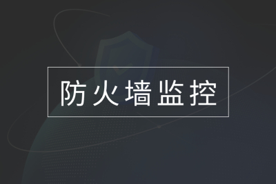 智能监控与实时响应：下一代防火墙运维方案