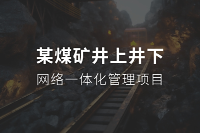 某煤矿井上井下网络一体化管理项目