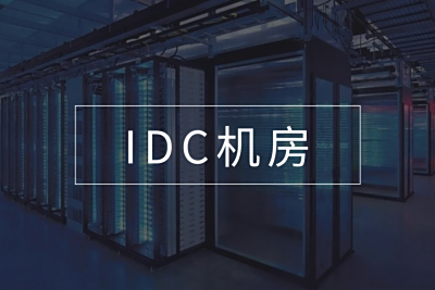 IDC机房无人值守：智能运维一体化解决方案