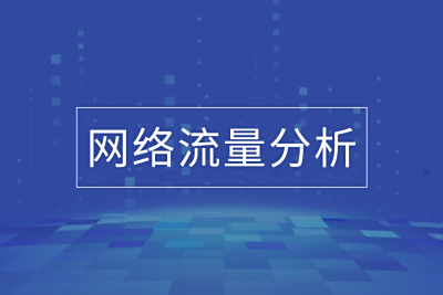 网络流量监测分析，国产、高性能、高可用