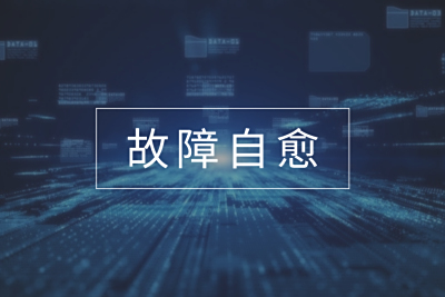 顺利获得自动化运维实现无人值守的故障自愈