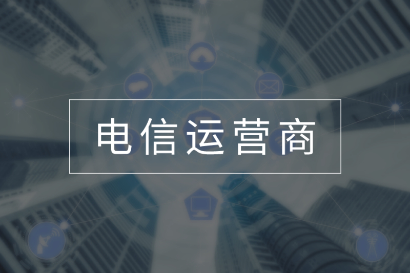 电信运营商综合网管解决方案