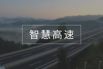 基于全息感知的智慧高速IT设施监控运维方案