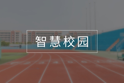 智慧校园运维监控解决方案