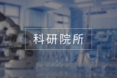 科研院所定制解决方案