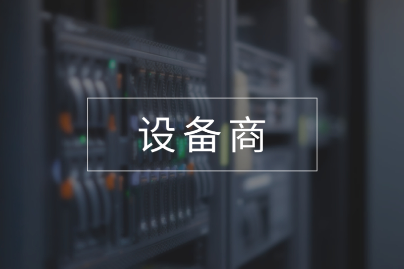 设备商解决方案