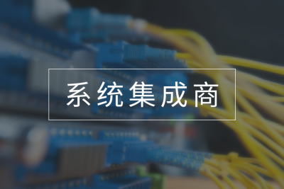 系统集成商集成方案