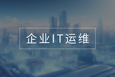 企业IT运维监控解决方案