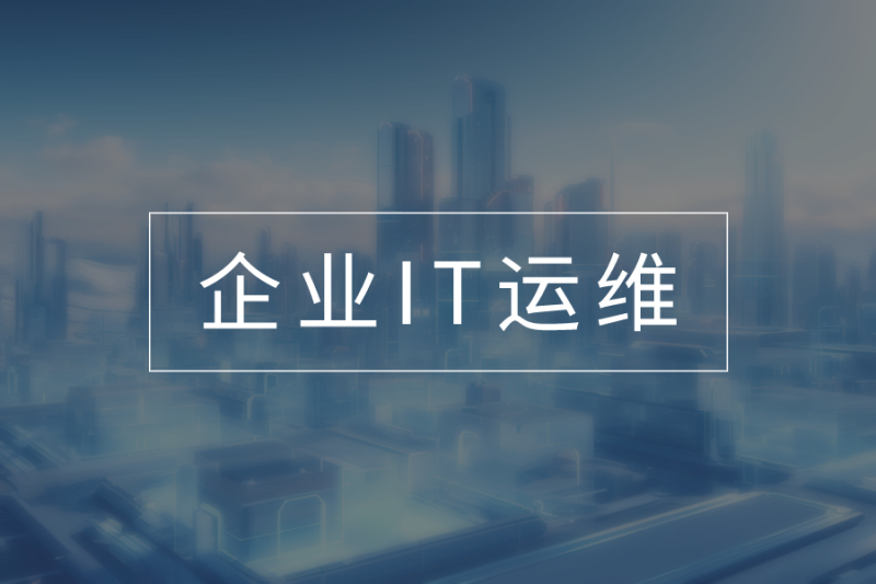 企业IT运维监控解决方案