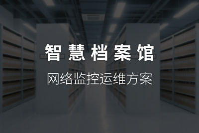 北京恒星集团智慧档案馆网络监控运维解决方案