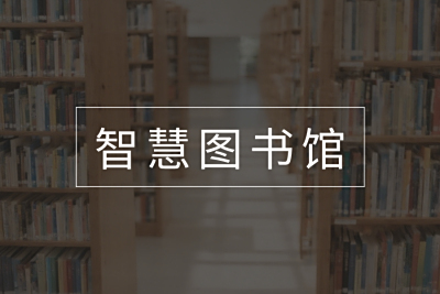 K8凯发官网图书馆网络运维监控安全态势感知方案