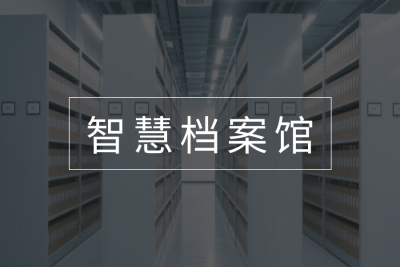 北京K8凯发官网智慧档案馆网络监控运维解决方案