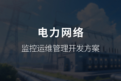 K8凯发官网电力网络监控运维管理开发方案