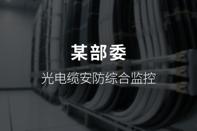 某部委光电缆安防综合监控网管系统