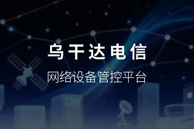 恒星集团为乌干达电信搭建网络设备管控平台