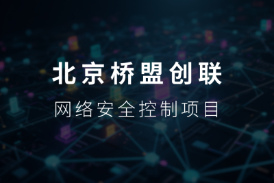 K8凯发官网网管平台和北京桥盟创联科技深入合作