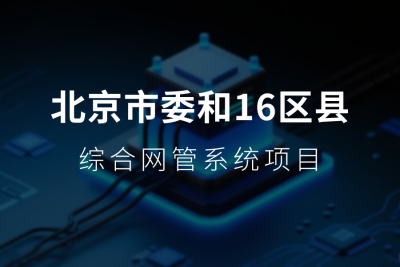 北京市委和16区县综合网管系统