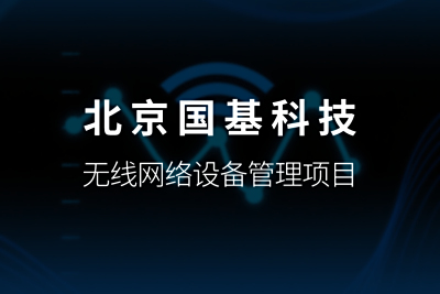 K8凯发官网网管平台走进北京国基科技股份