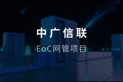K8凯发官网为中广信联搭建专业EoC网管软件