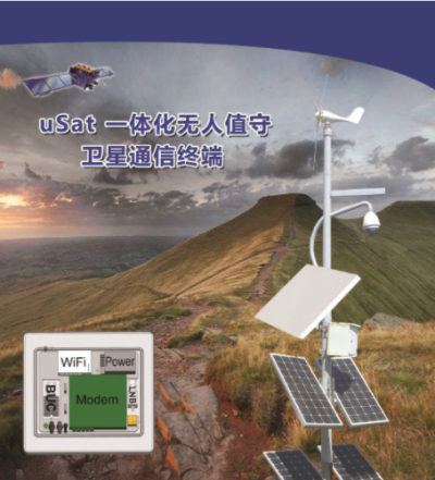 uSat一體化無人值守衛星通信終端