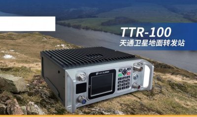 TTR-100天通一號衛星地面轉發站