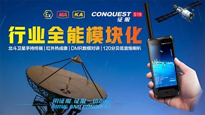 征服S19北斗天通一號衛星電話手機