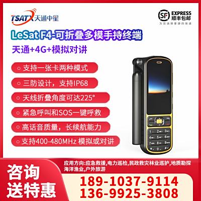 天通中星（TSATX）可折疊多模手持終端 LeSat F4