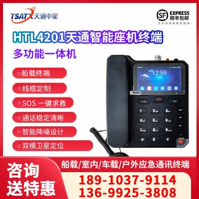  天通中星 （TSATX） HTL4201船載固定式衛星通訊終端