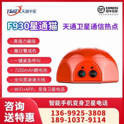 天通中星 （TSATX）F930 天通衛星移動通信熱點 星通貓 北斗GPS