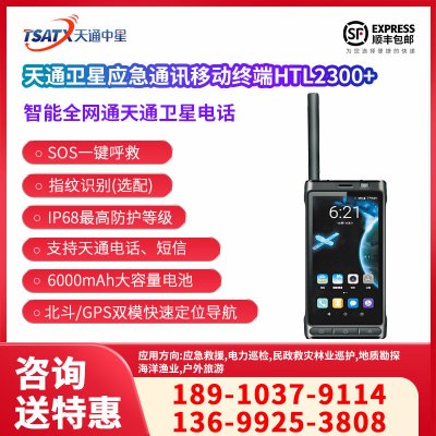 天通一號衛星終端和地面全網通訊終端HTL2300+手持戶外天通衛星終端
