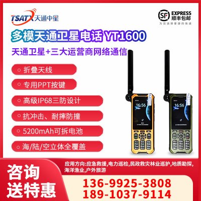 天通中星（TSATX）天通衛星多模智能終端 戶外三防應急通訊便攜終端 YT1600