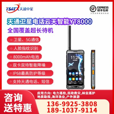 YT8000天通衛星移動終端