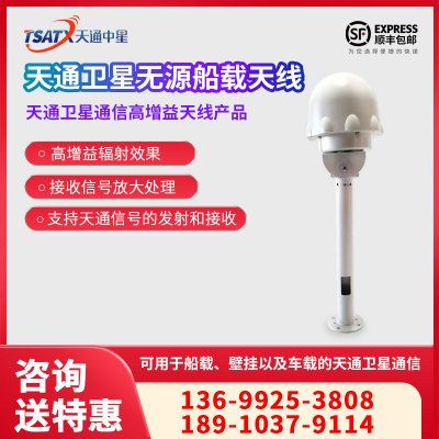 天通中星（TSATX）天通衛星無源船載天線（配10米線纜）