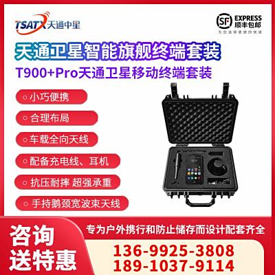 天通中星（TSATX）天通一號智能全國網通雙模通訊終端 T900+Pro套裝