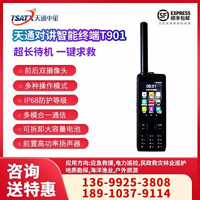天通中星（TSATX） T901天通對講智能終端