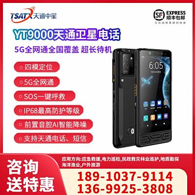 天通中星（TSATX）YT9000天通一號衛星電話 