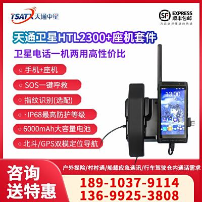 天通中星（TSATX）手持戶外天通衛星電話HTL2300+套件