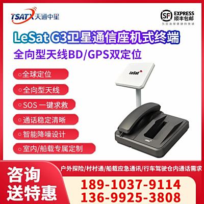 天通中星 （TSATX）全向型衛星通信座機式終端 LeSat G3