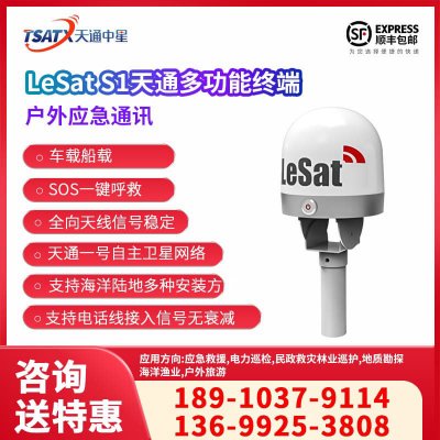 天通中星(TSATX)  天通衛星信號多功能終端 LeSat S1