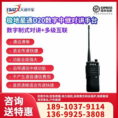 天通中星（TSATX）數字制式對講+多級互聯 數字中繼對講手臺 D20