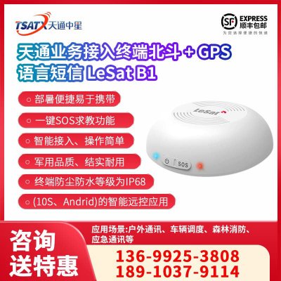 天通中星（TSATX） 天通貓 車載衛星接入終端 北斗＋GPS LeSat B1