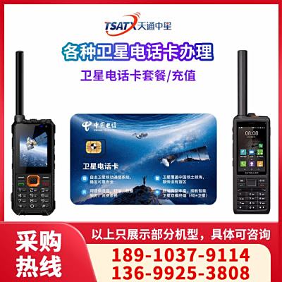 天通中星（TSATX）天通衛星電話卡 衛星移動電話專用