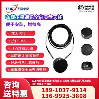 天通中星（TSATX）車載衛星通訊全向吸盤餅狀天線