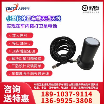 天通中星（TSATX）天通衛星車載全向柱狀天線