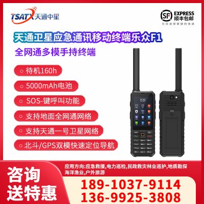  天通中星（TSATX） LeSat F1天通多模手持終端