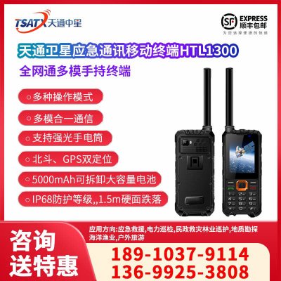 天通中星（TSATX）天通衛星移動終端 HTL1300